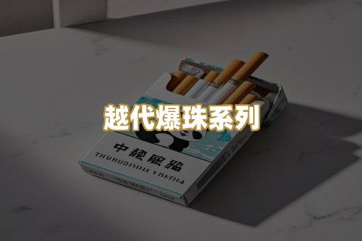 越代爆珠系列